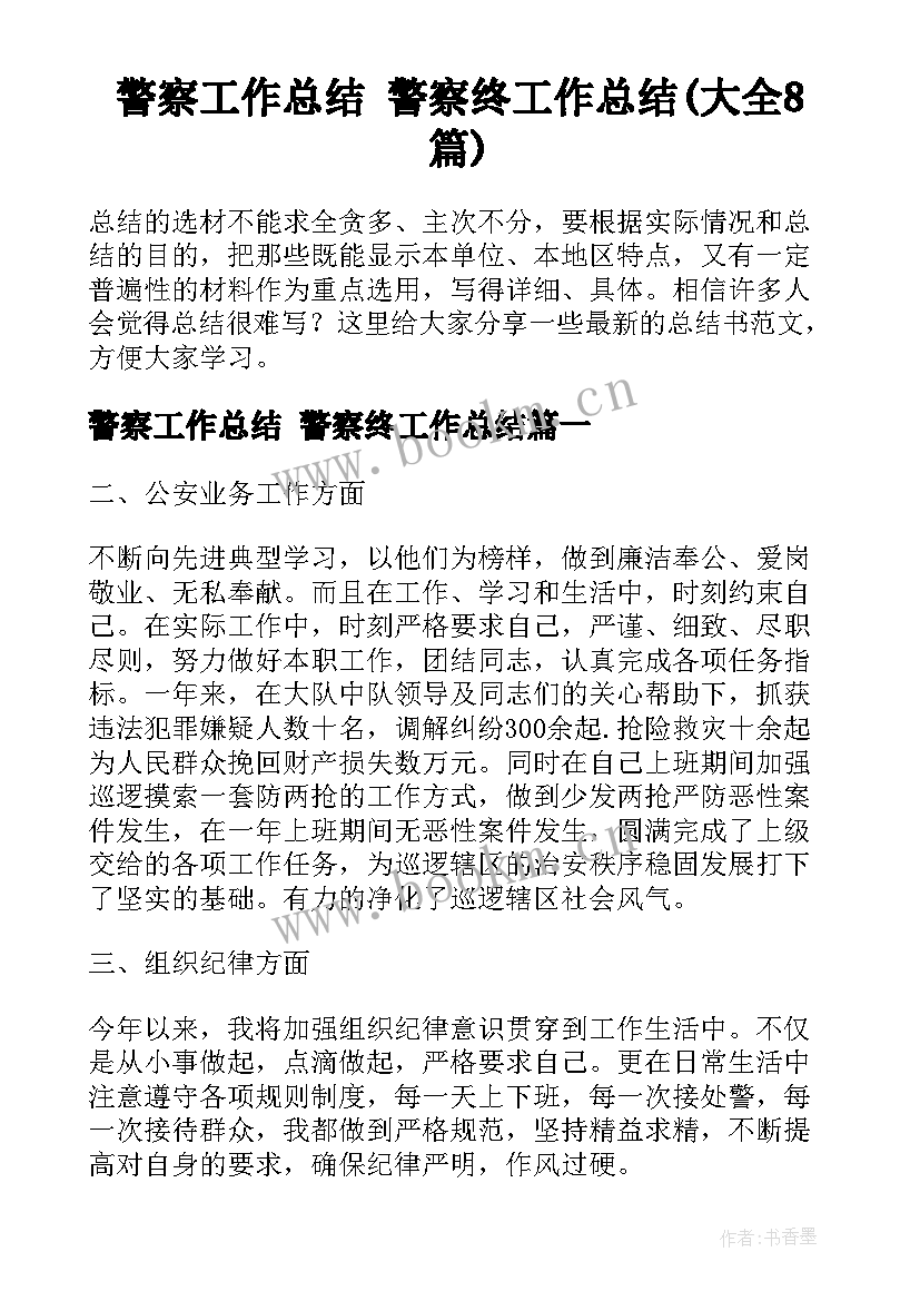 警察工作总结 警察终工作总结(大全8篇)