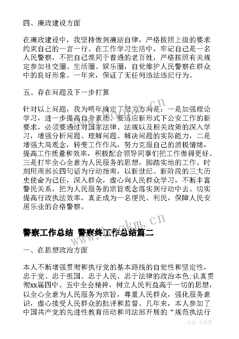 警察工作总结 警察终工作总结(大全8篇)