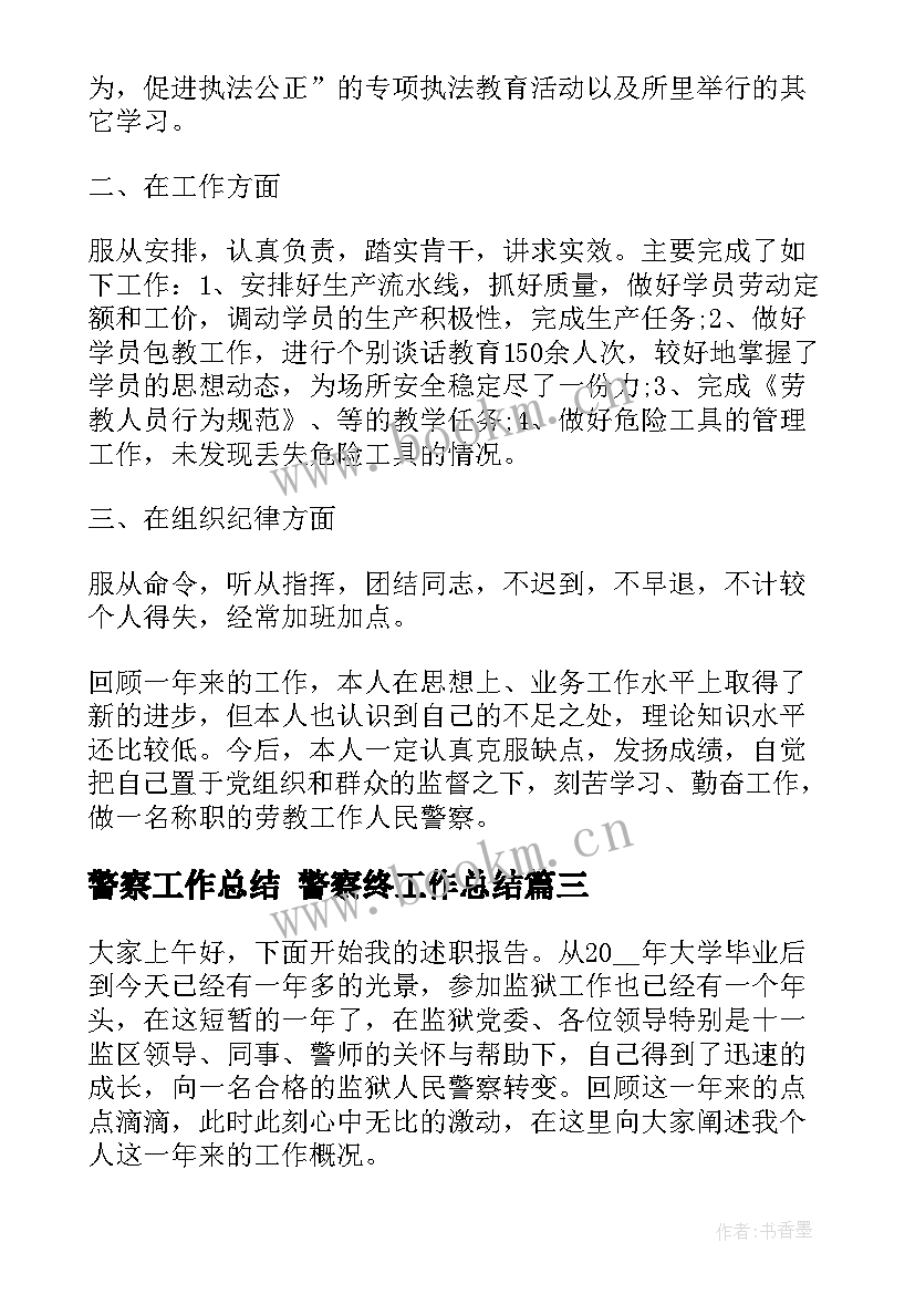 警察工作总结 警察终工作总结(大全8篇)