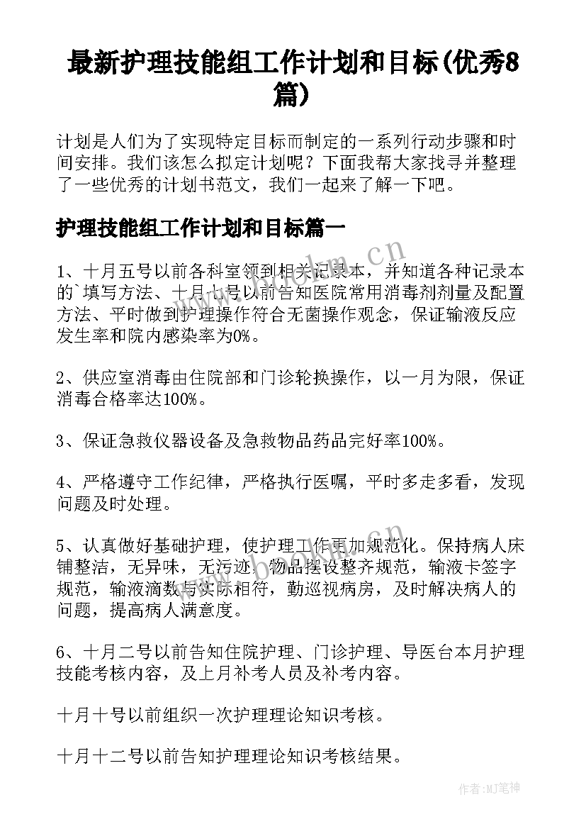 最新护理技能组工作计划和目标(优秀8篇)