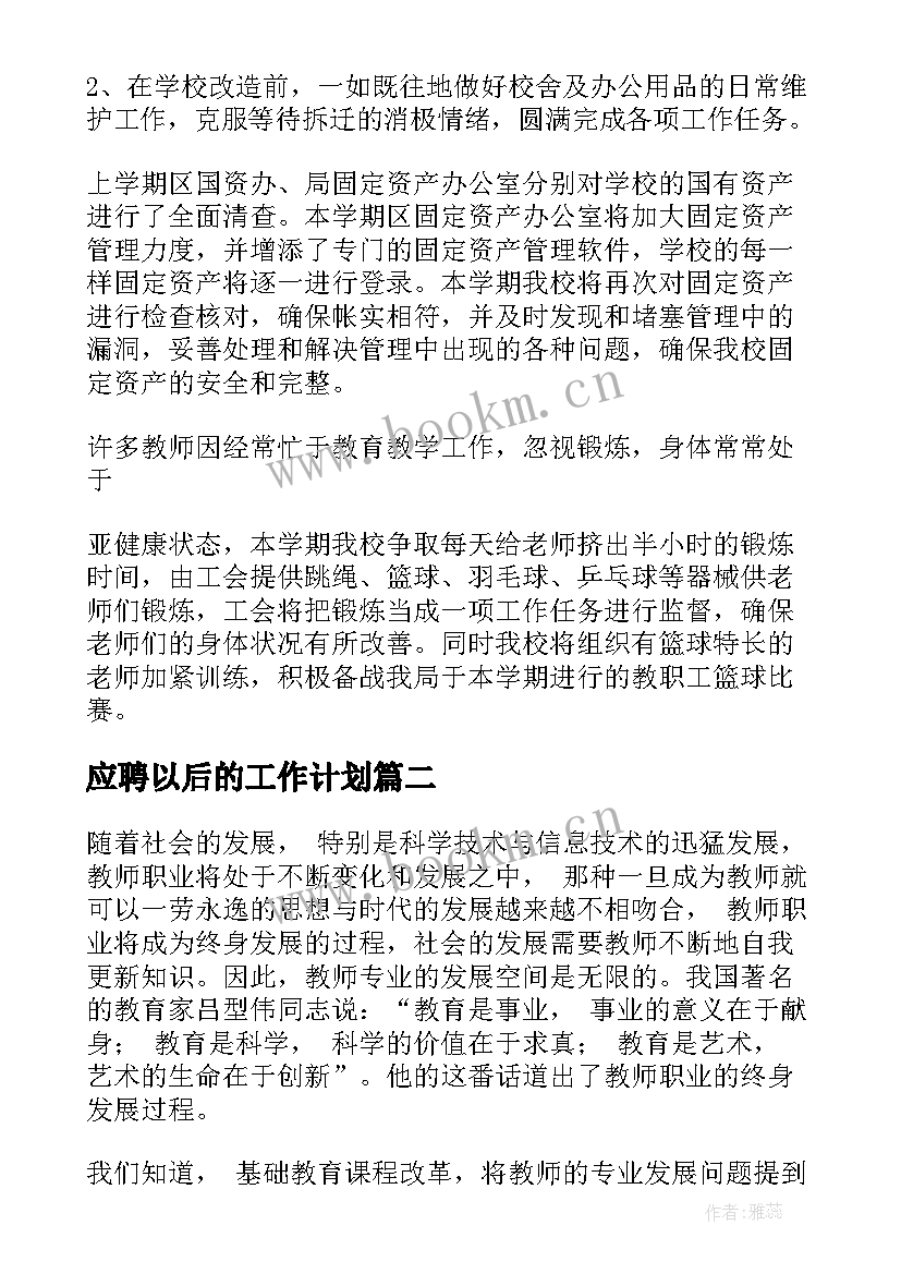 最新应聘以后的工作计划(实用9篇)