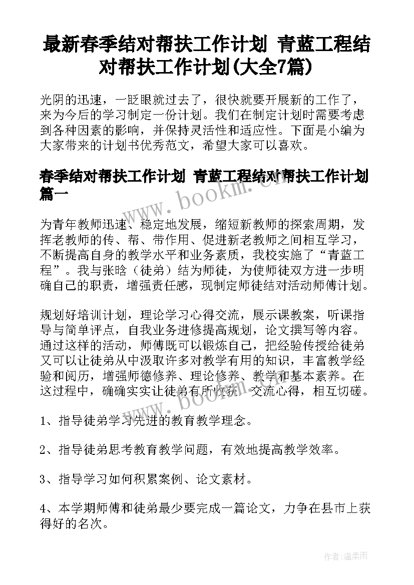 最新春季结对帮扶工作计划 青蓝工程结对帮扶工作计划(大全7篇)