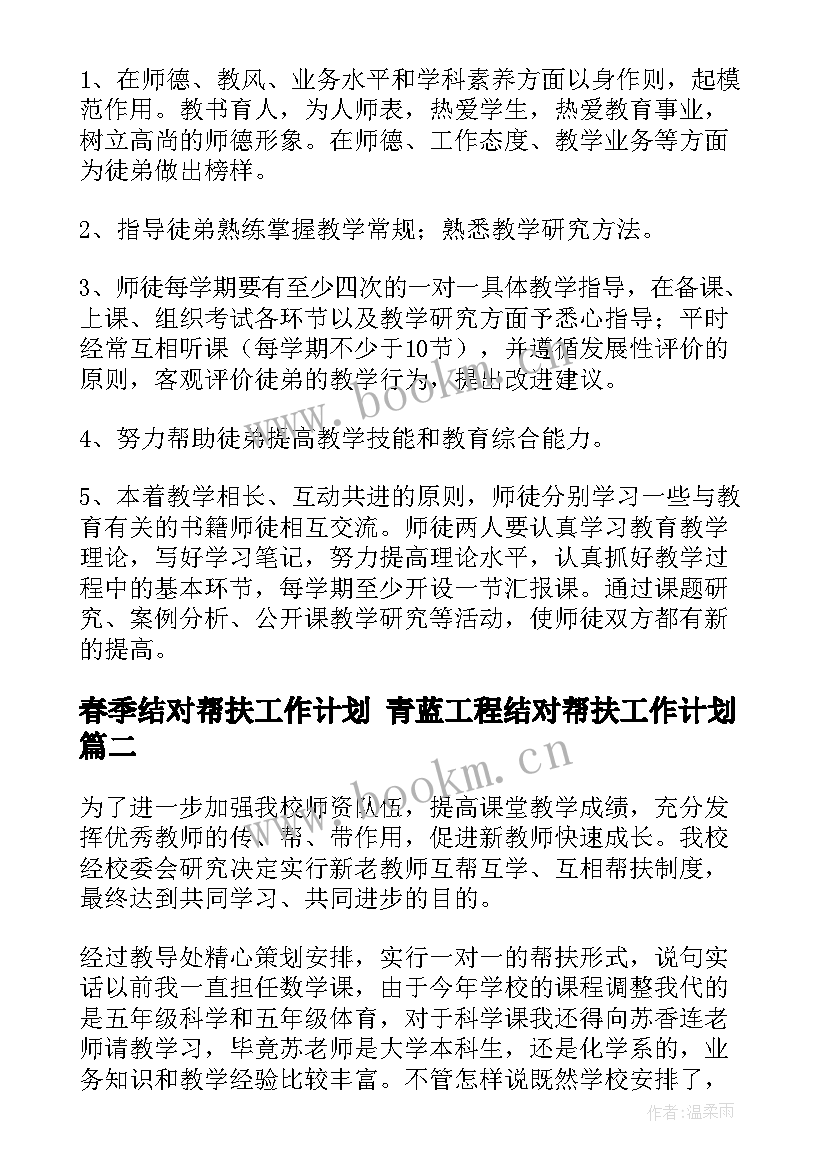 最新春季结对帮扶工作计划 青蓝工程结对帮扶工作计划(大全7篇)