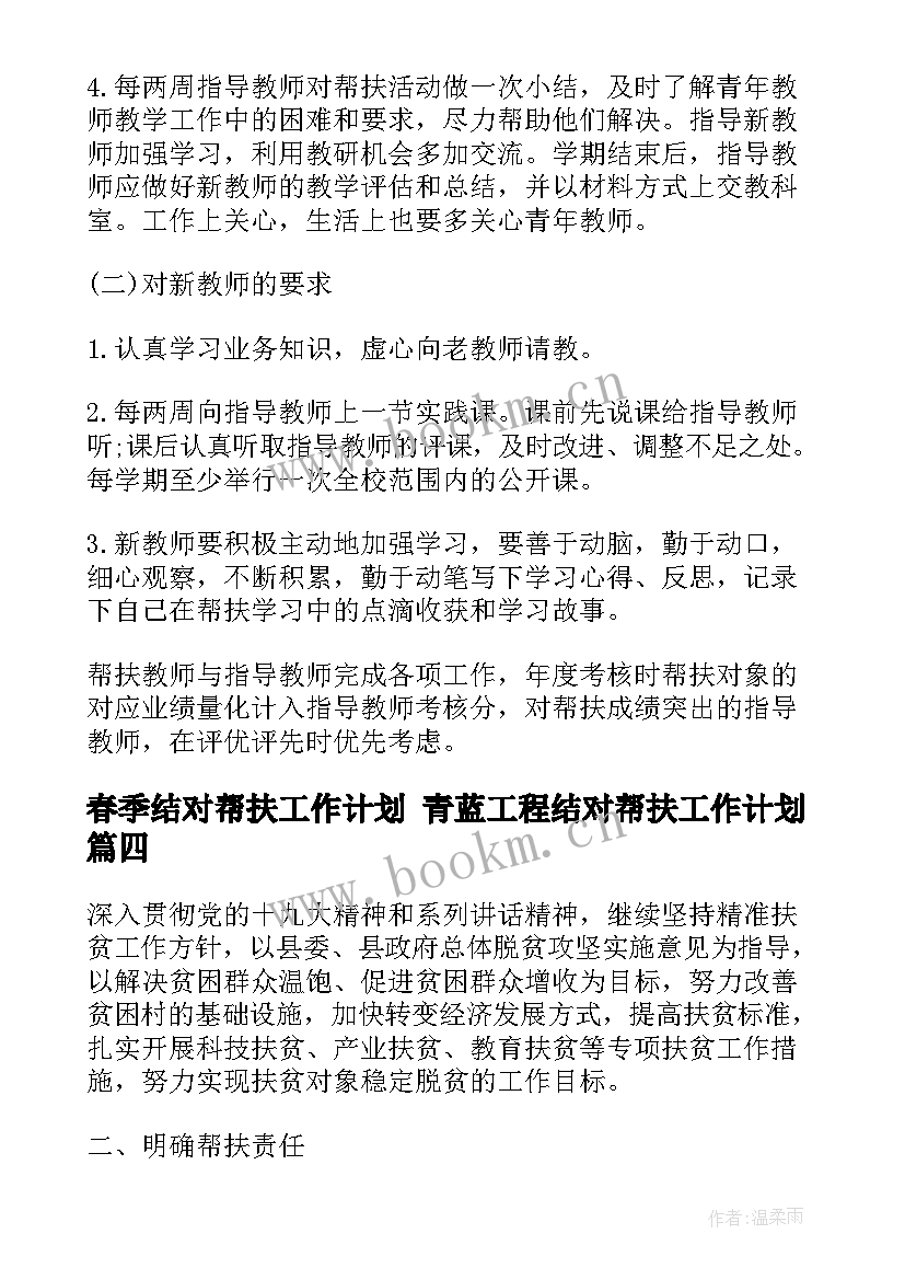 最新春季结对帮扶工作计划 青蓝工程结对帮扶工作计划(大全7篇)