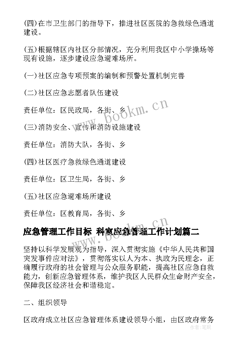 2023年应急管理工作目标 科室应急管理工作计划(优秀5篇)