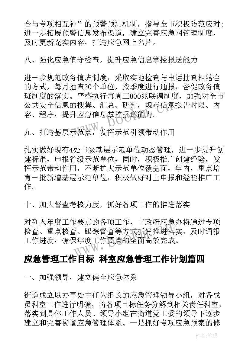 2023年应急管理工作目标 科室应急管理工作计划(优秀5篇)