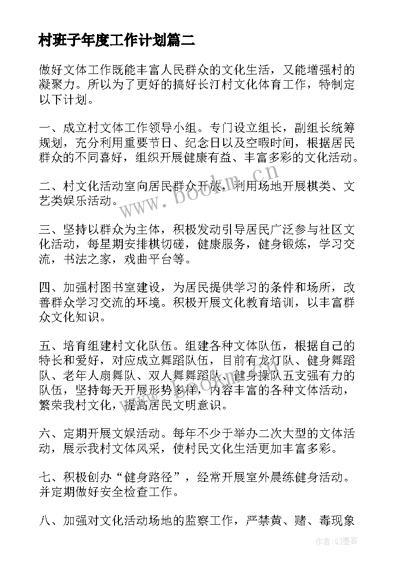 最新村班子年度工作计划(精选9篇)