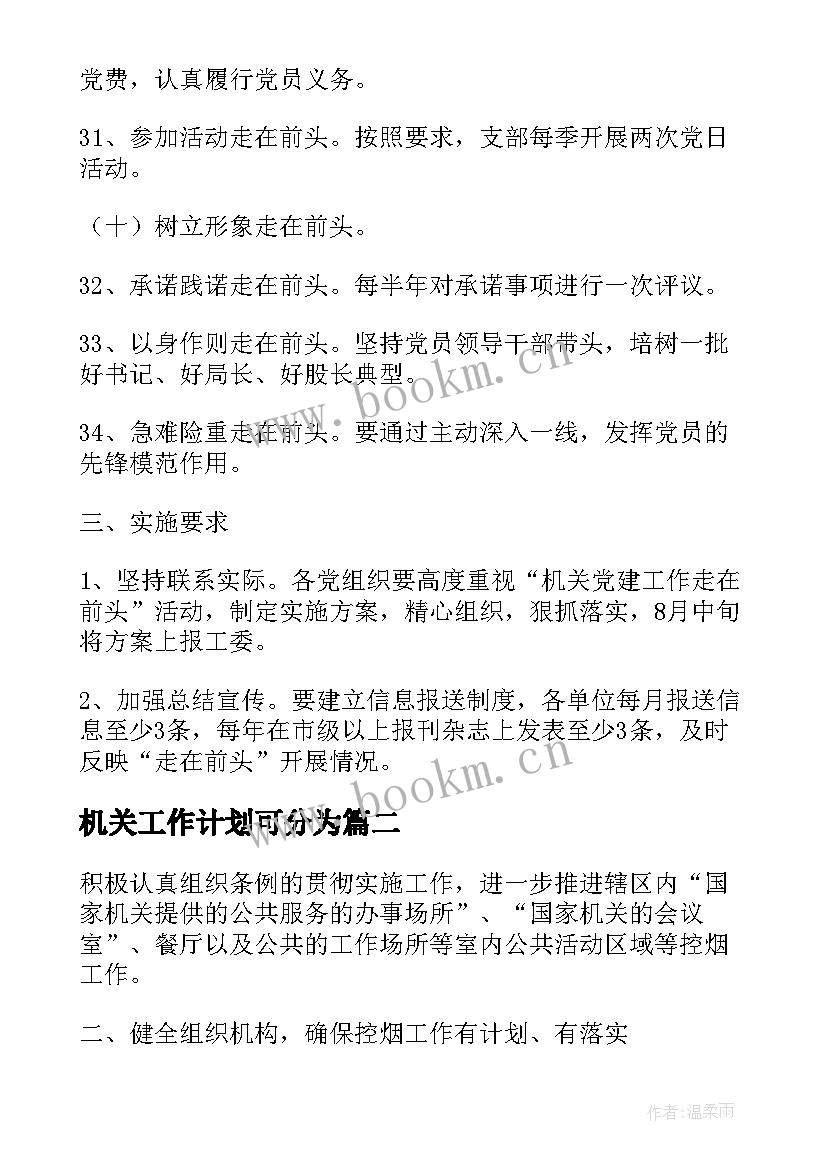 机关工作计划可分为(汇总7篇)