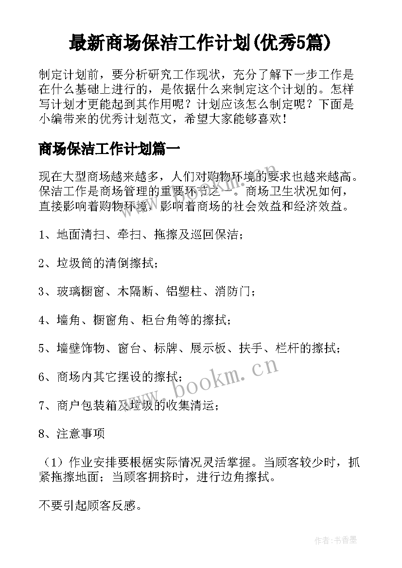 最新商场保洁工作计划(优秀5篇)