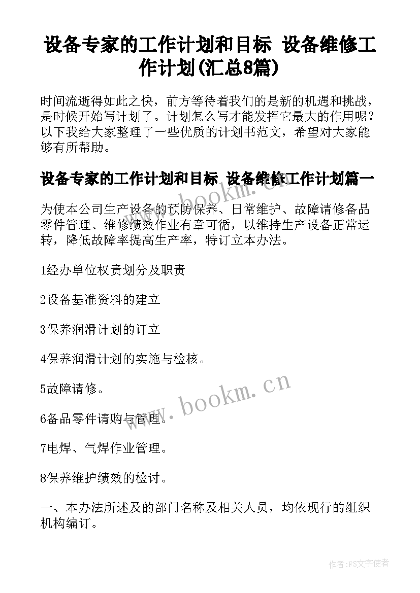 设备专家的工作计划和目标 设备维修工作计划(汇总8篇)