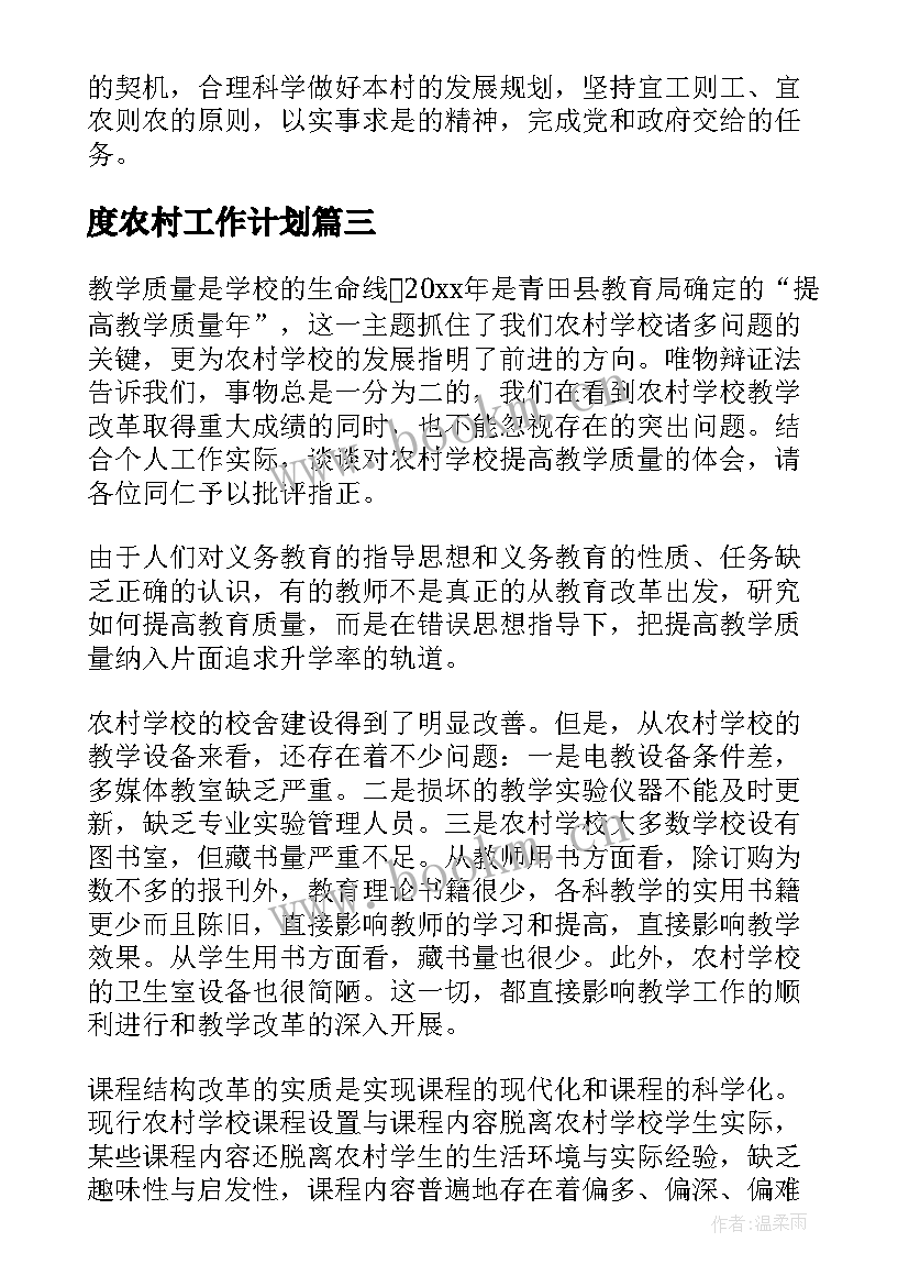 2023年度农村工作计划(汇总6篇)