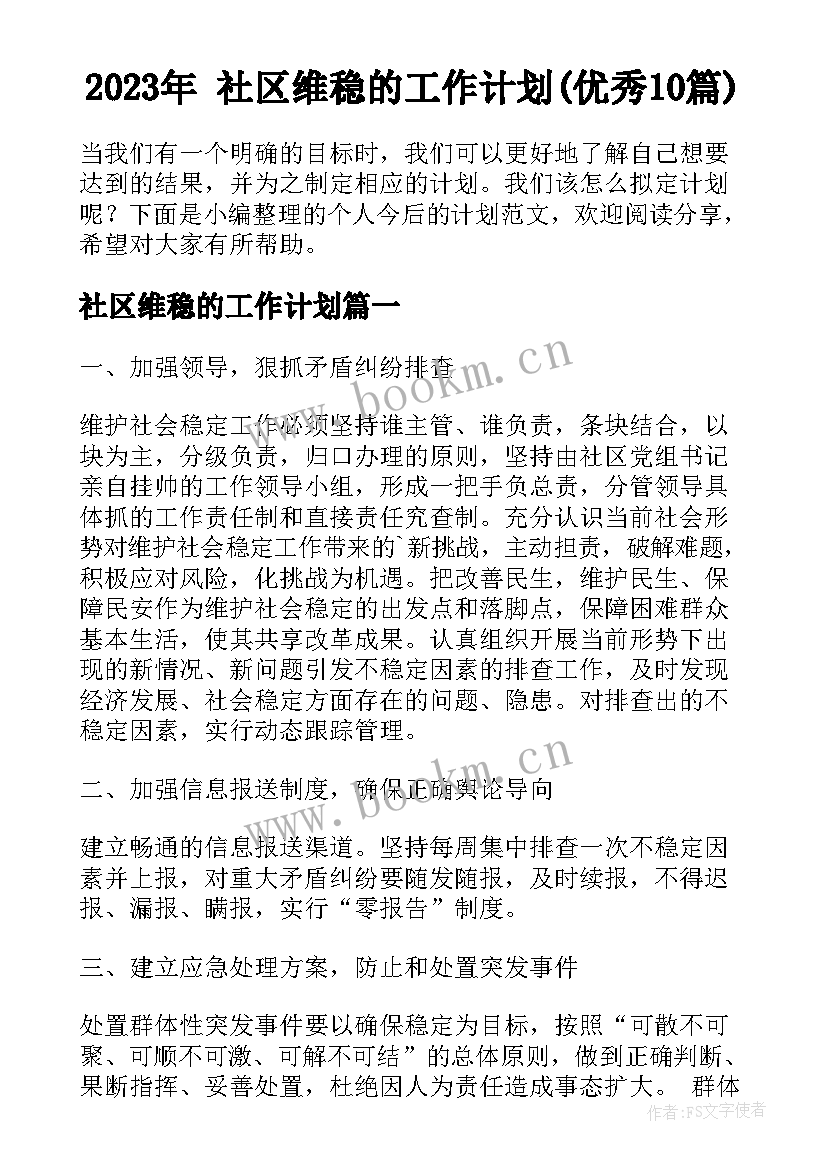 2023年 社区维稳的工作计划(优秀10篇)