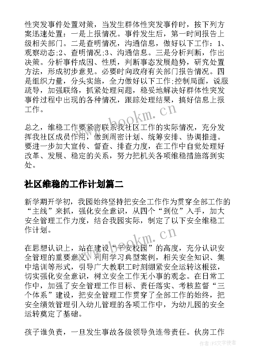 2023年 社区维稳的工作计划(优秀10篇)