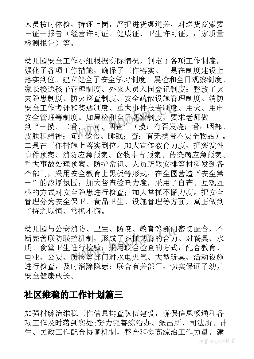 2023年 社区维稳的工作计划(优秀10篇)