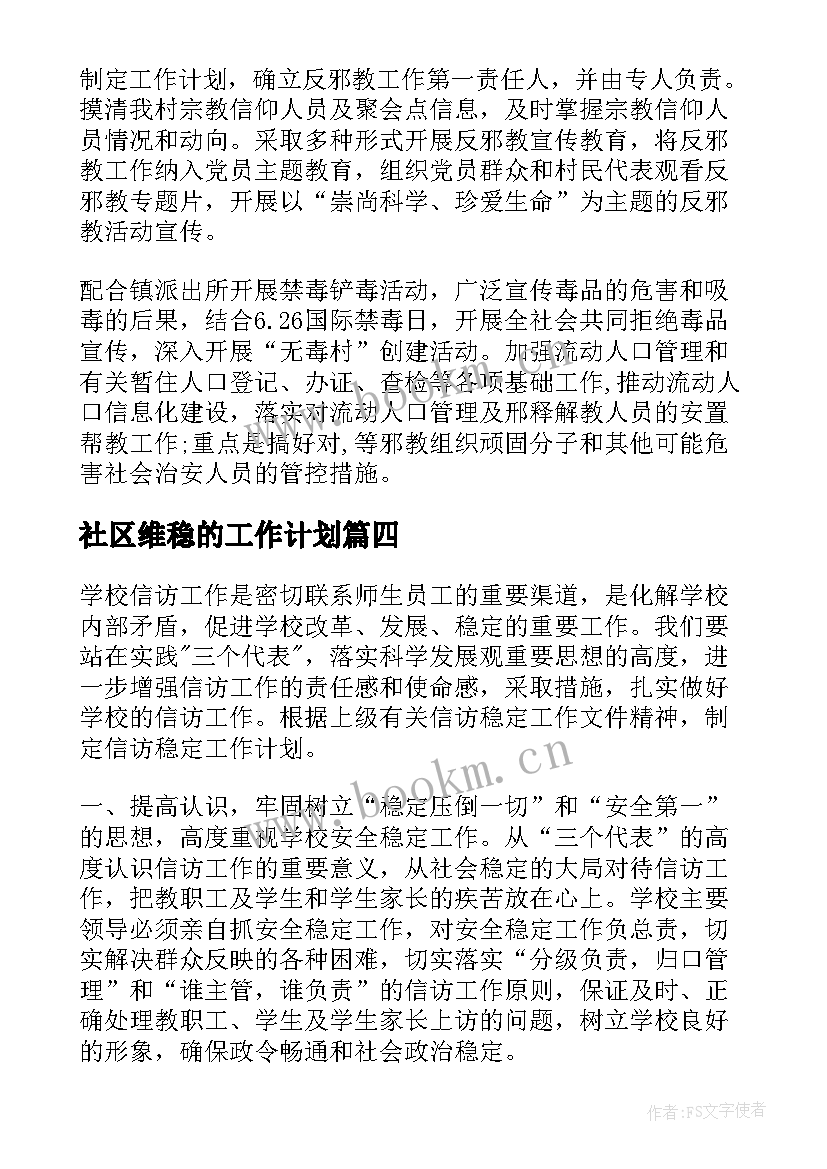 2023年 社区维稳的工作计划(优秀10篇)