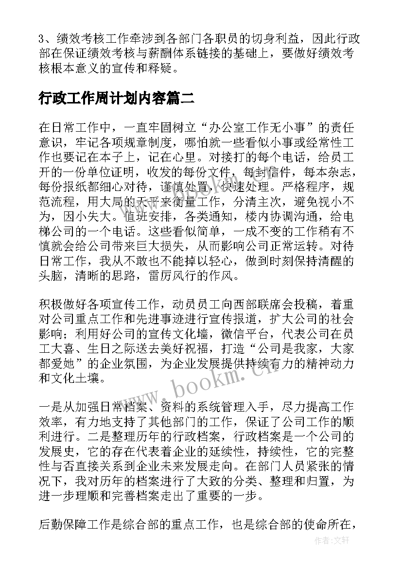 最新行政工作周计划内容(大全5篇)