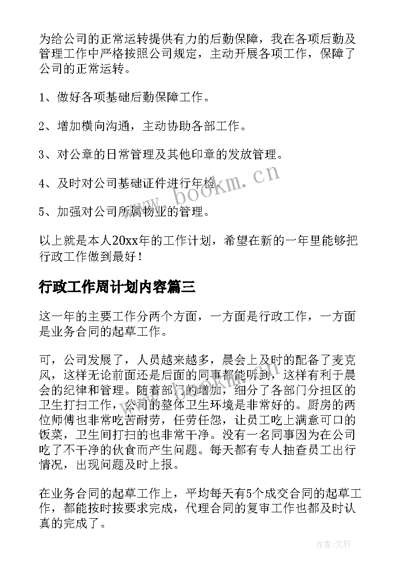 最新行政工作周计划内容(大全5篇)