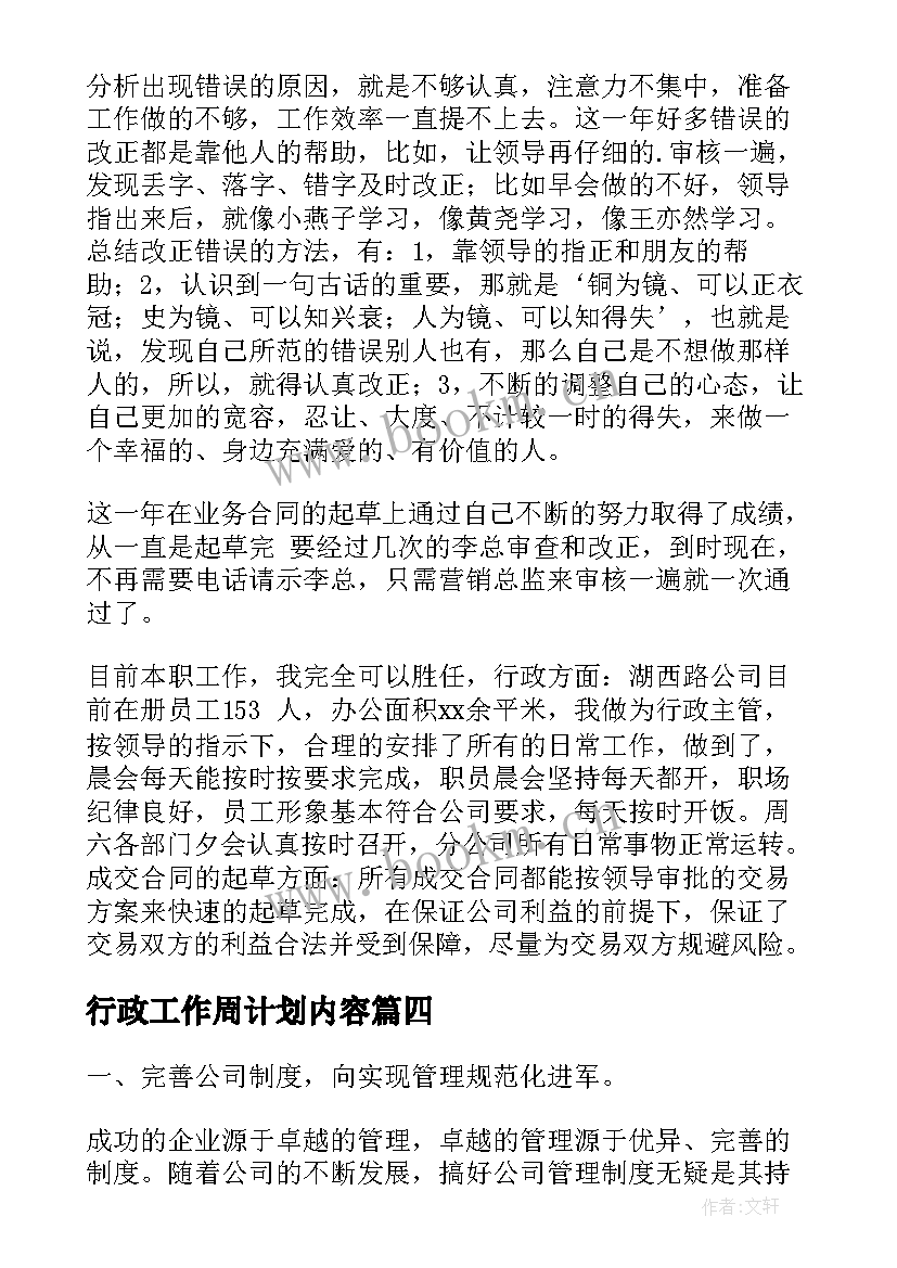 最新行政工作周计划内容(大全5篇)