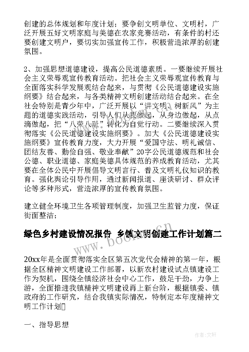 2023年绿色乡村建设情况报告 乡镇文明创建工作计划(汇总5篇)