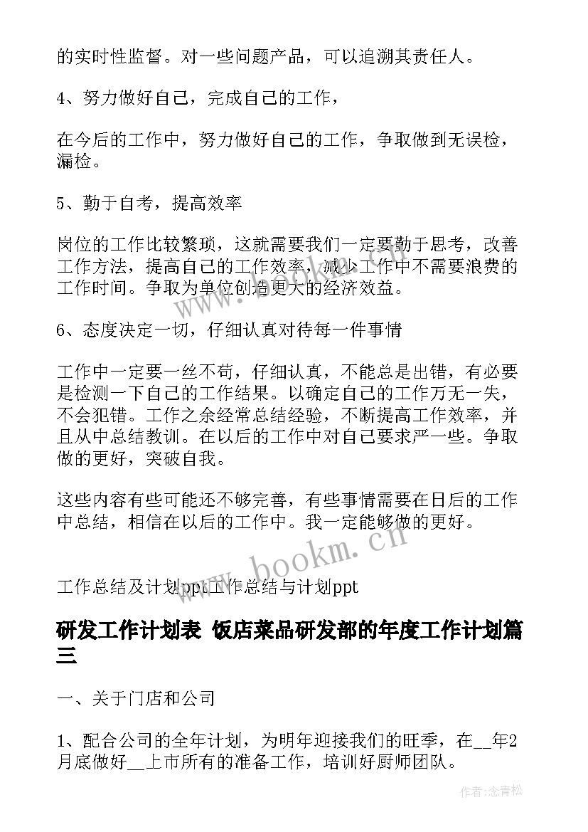 2023年研发工作计划表 饭店菜品研发部的年度工作计划(优质5篇)