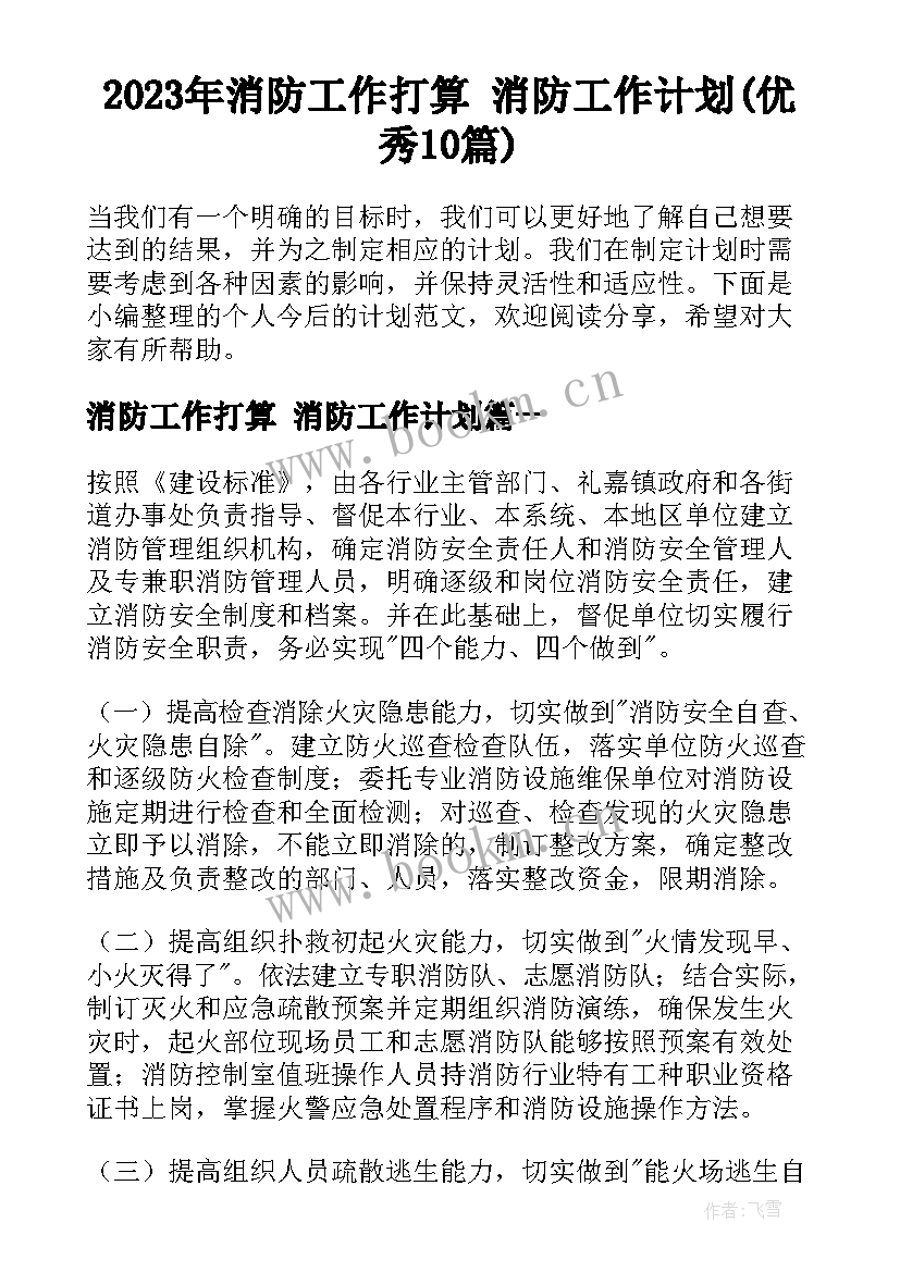 2023年消防工作打算 消防工作计划(优秀10篇)