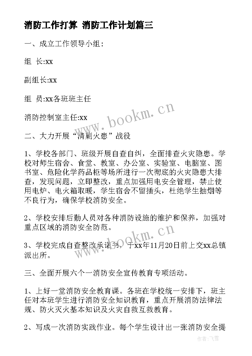 2023年消防工作打算 消防工作计划(优秀10篇)