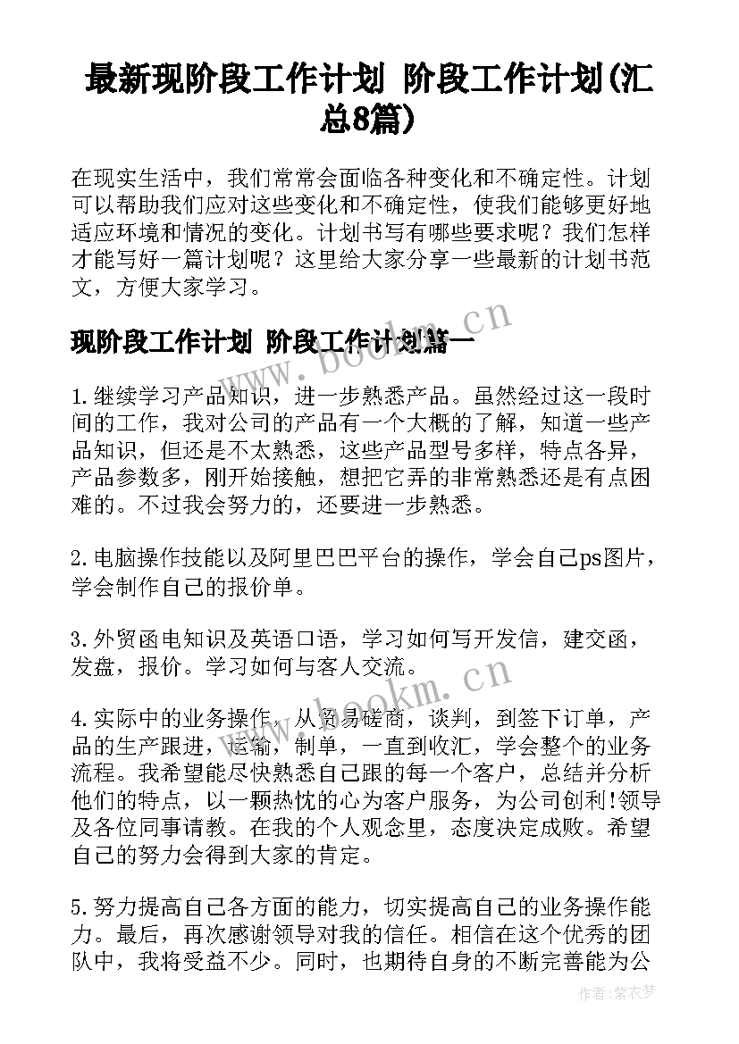 最新现阶段工作计划 阶段工作计划(汇总8篇)