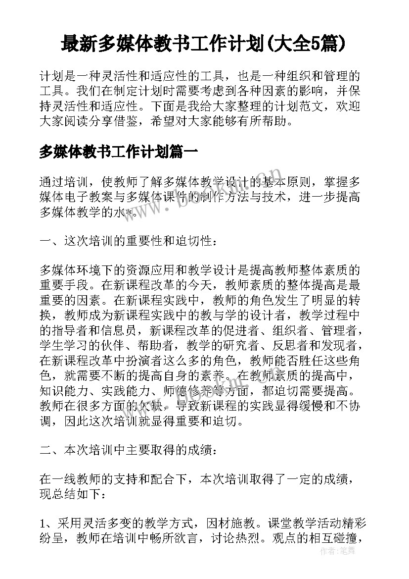 最新多媒体教书工作计划(大全5篇)