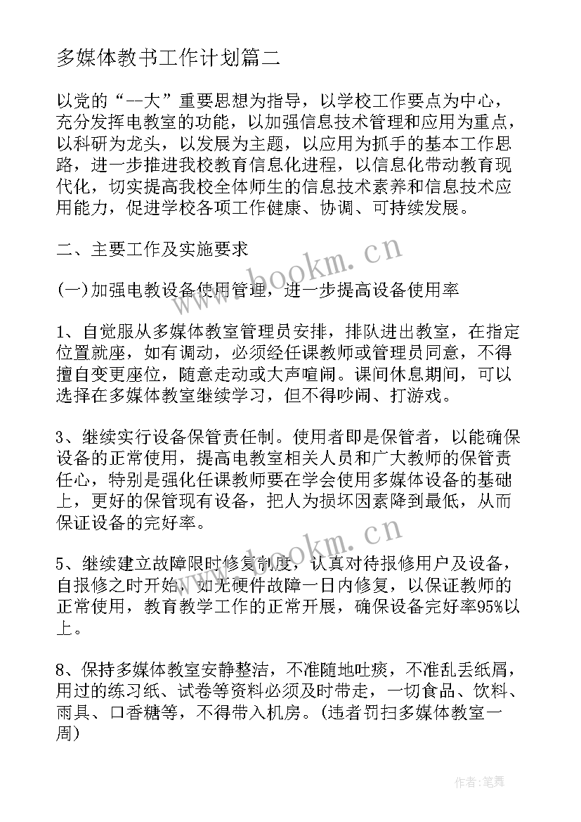 最新多媒体教书工作计划(大全5篇)