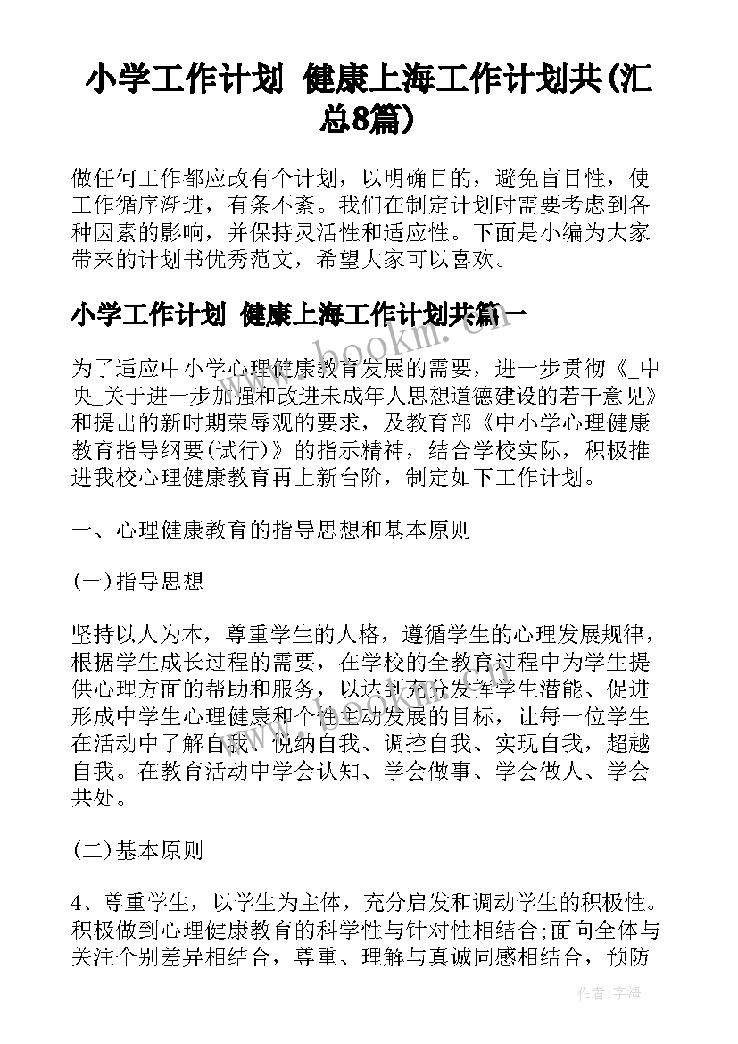 小学工作计划 健康上海工作计划共(汇总8篇)