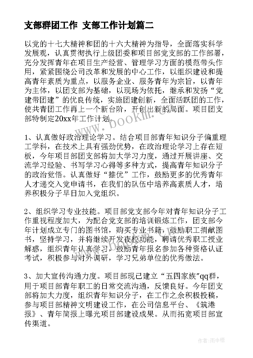 2023年支部群团工作 支部工作计划(精选5篇)