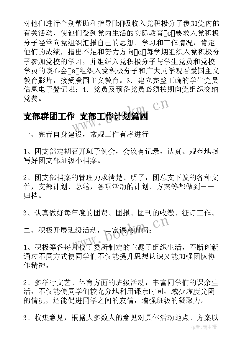 2023年支部群团工作 支部工作计划(精选5篇)