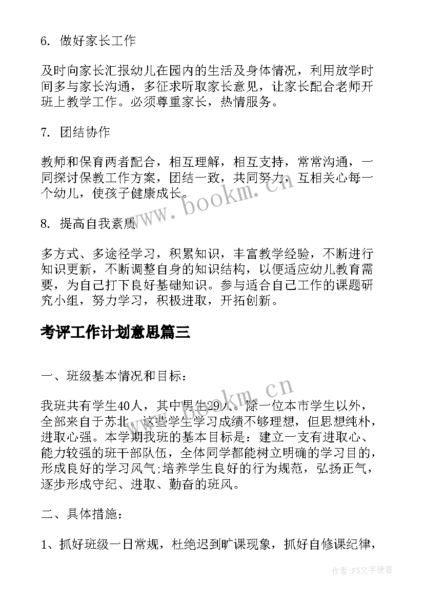 最新考评工作计划意思(汇总8篇)