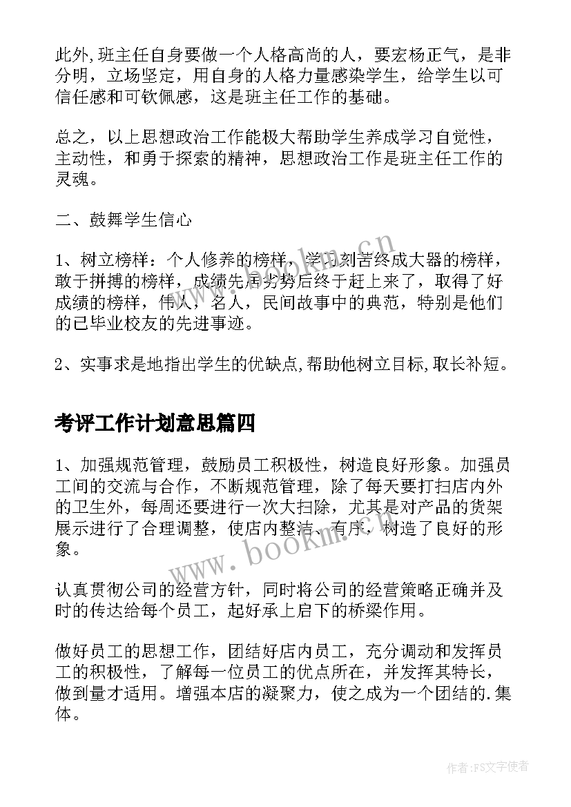 最新考评工作计划意思(汇总8篇)