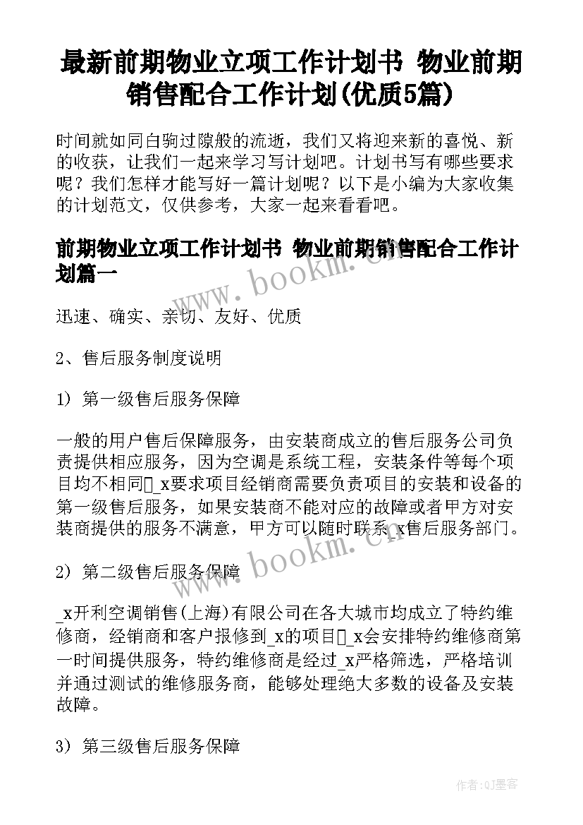 最新前期物业立项工作计划书 物业前期销售配合工作计划(优质5篇)