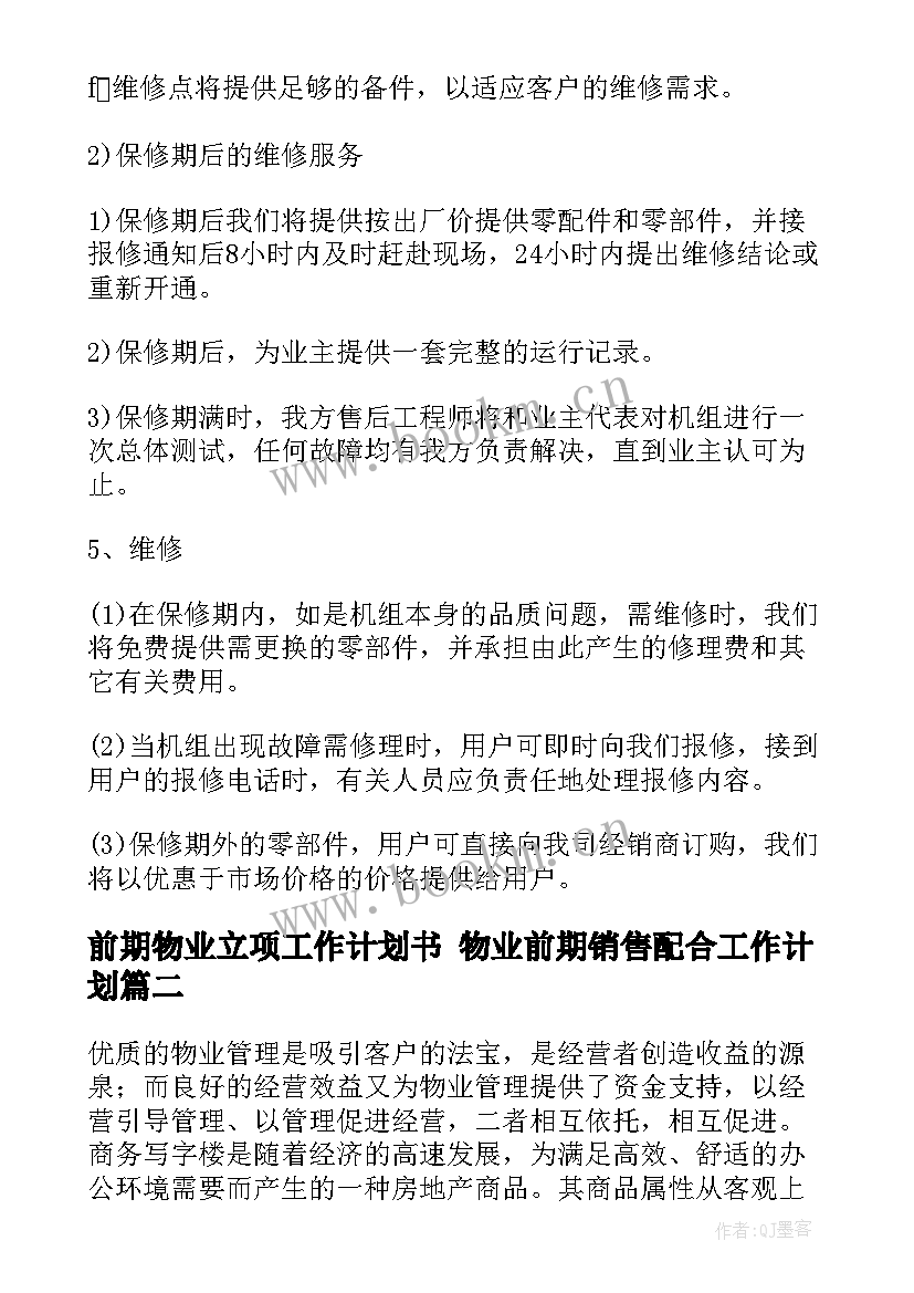 最新前期物业立项工作计划书 物业前期销售配合工作计划(优质5篇)