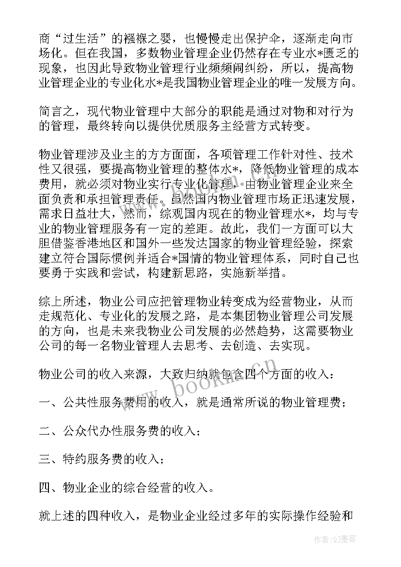 最新前期物业立项工作计划书 物业前期销售配合工作计划(优质5篇)