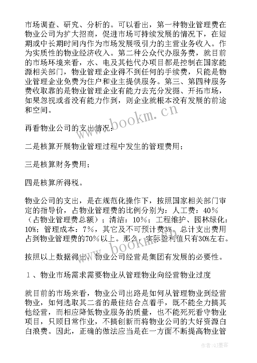 最新前期物业立项工作计划书 物业前期销售配合工作计划(优质5篇)