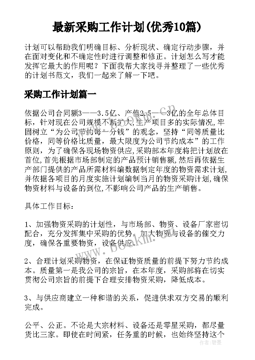 最新采购工作计划(优秀10篇)