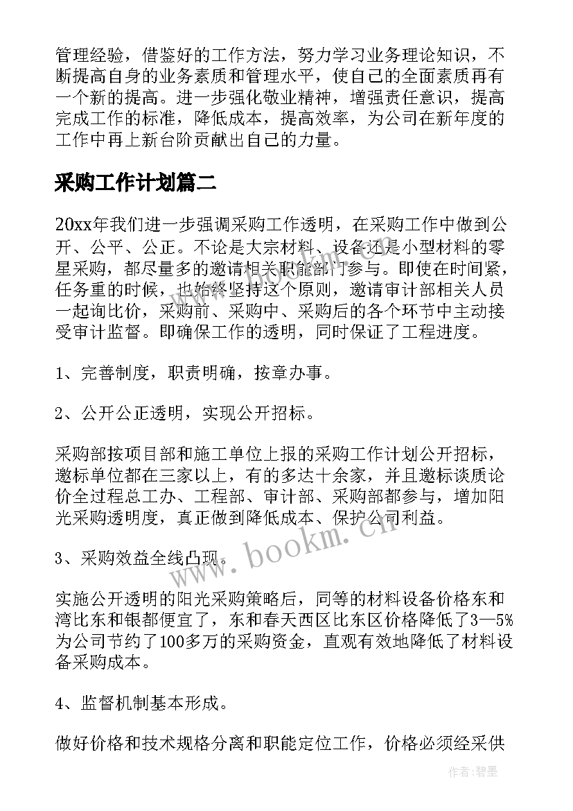 最新采购工作计划(优秀10篇)