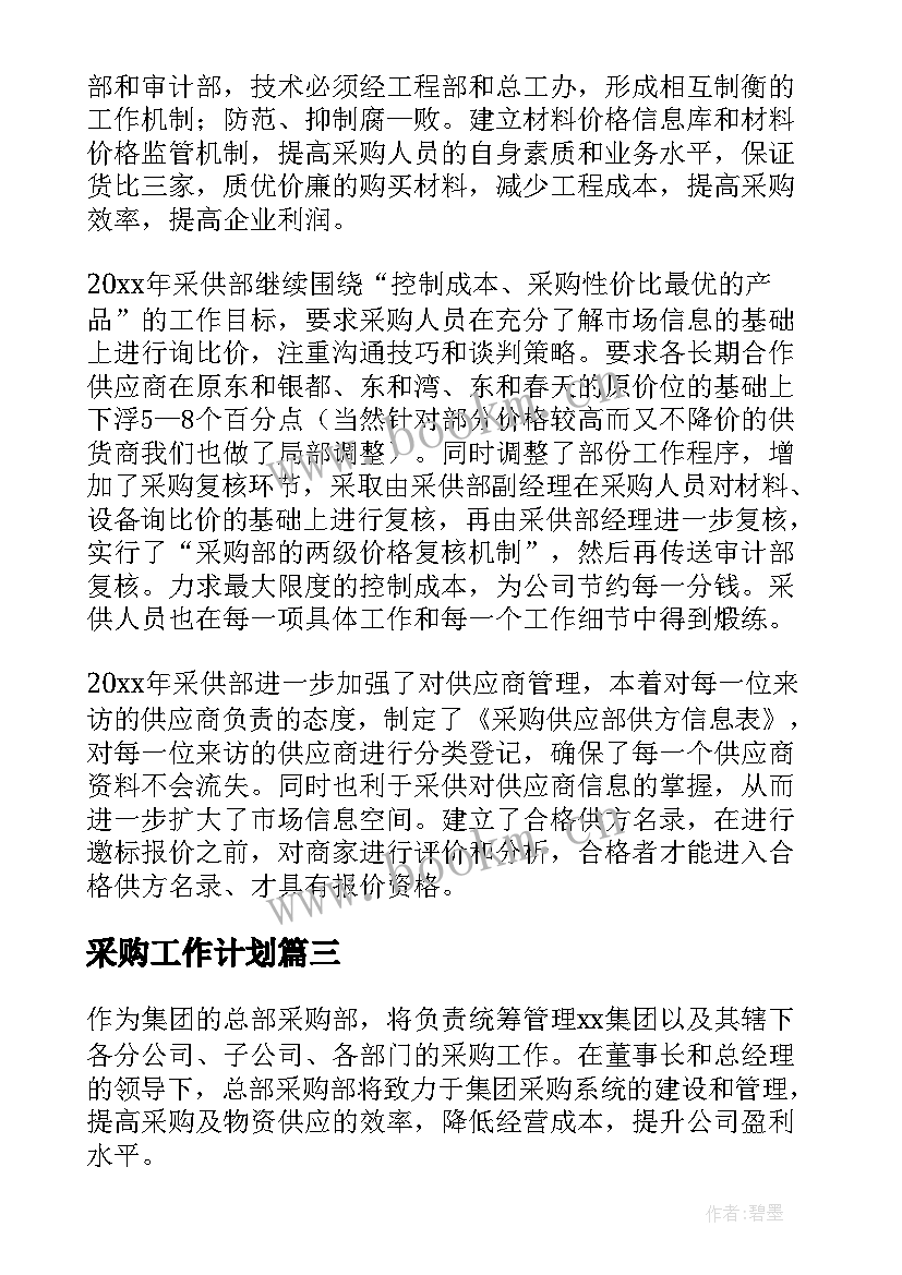 最新采购工作计划(优秀10篇)