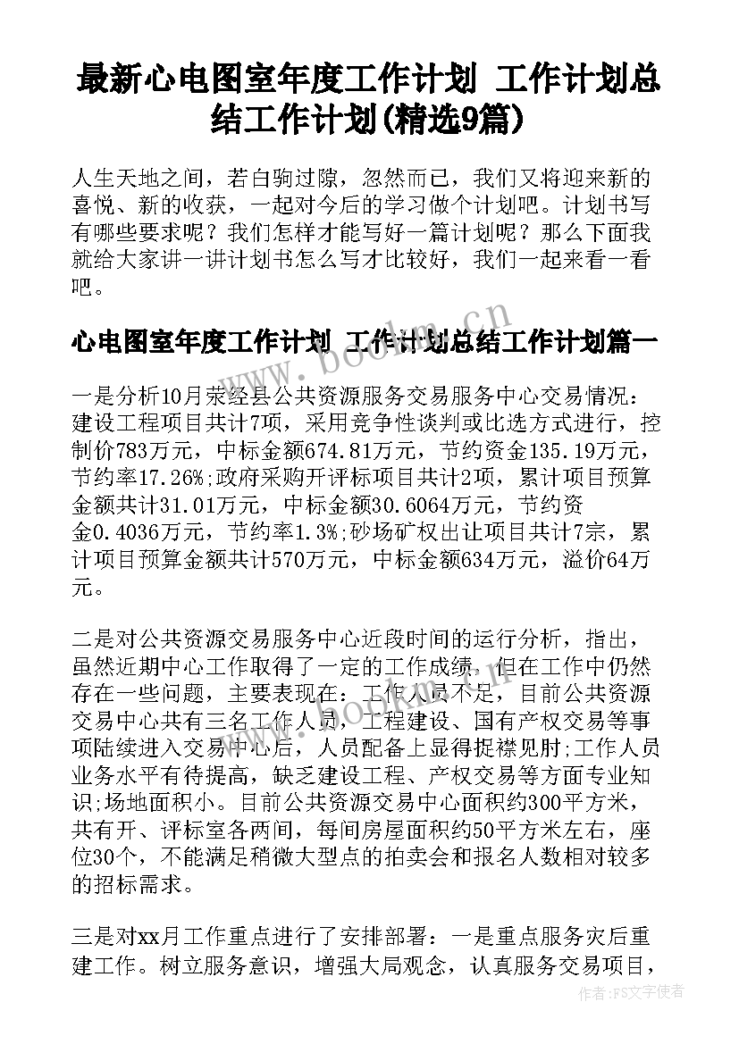 最新心电图室年度工作计划 工作计划总结工作计划(精选9篇)