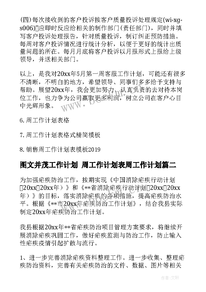 最新图文并茂工作计划 周工作计划表周工作计划(优质6篇)