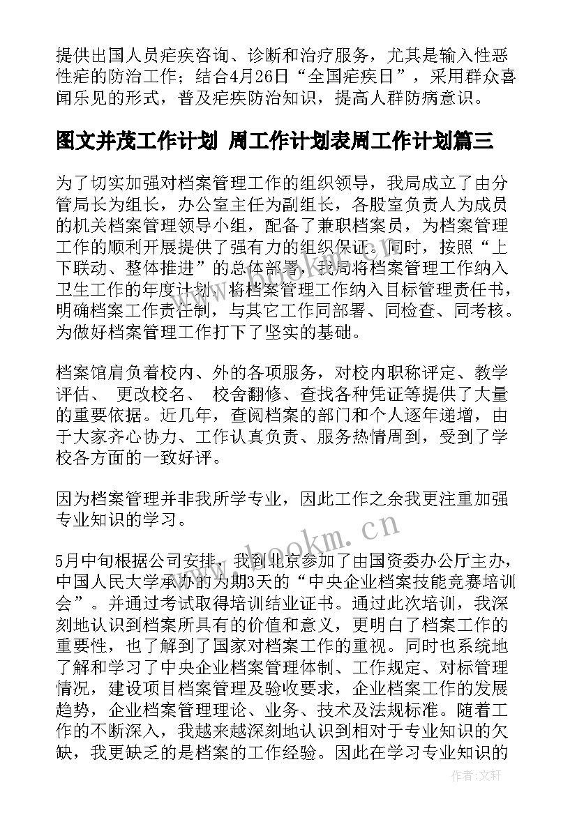 最新图文并茂工作计划 周工作计划表周工作计划(优质6篇)