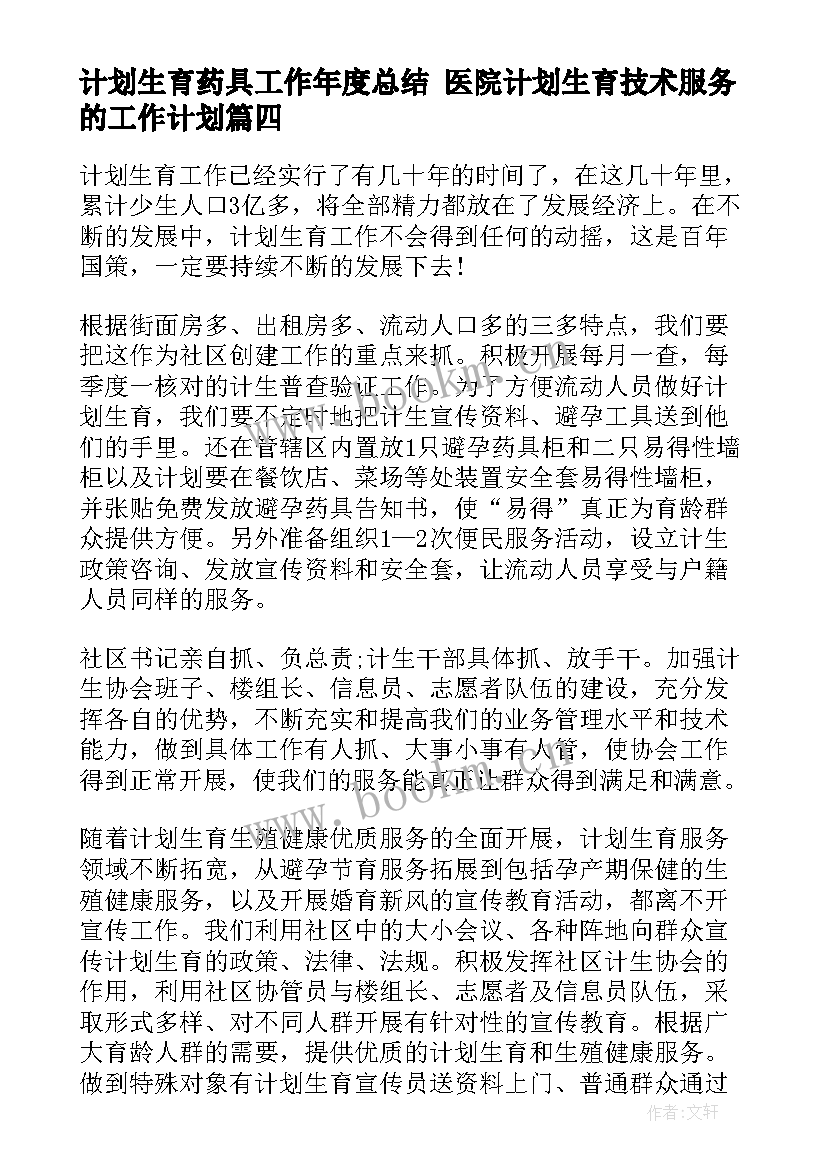 计划生育药具工作年度总结 医院计划生育技术服务的工作计划(汇总5篇)