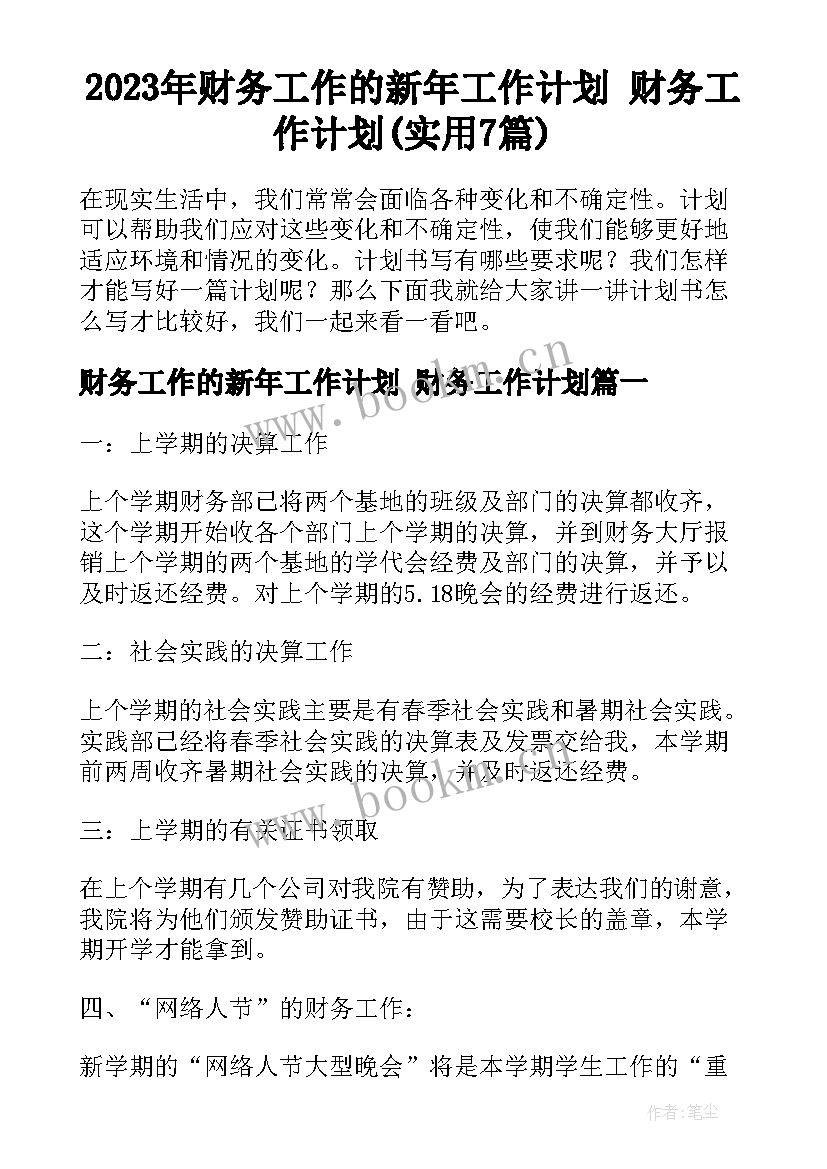 2023年财务工作的新年工作计划 财务工作计划(实用7篇)