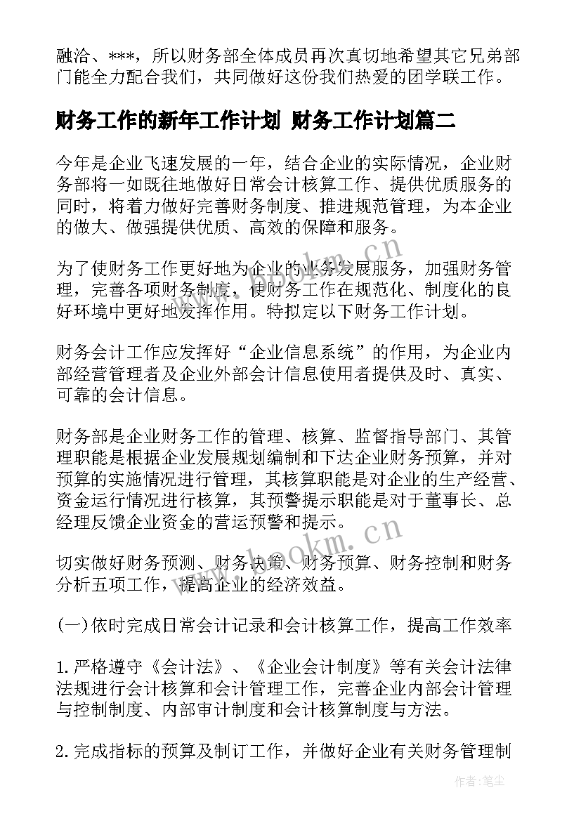 2023年财务工作的新年工作计划 财务工作计划(实用7篇)