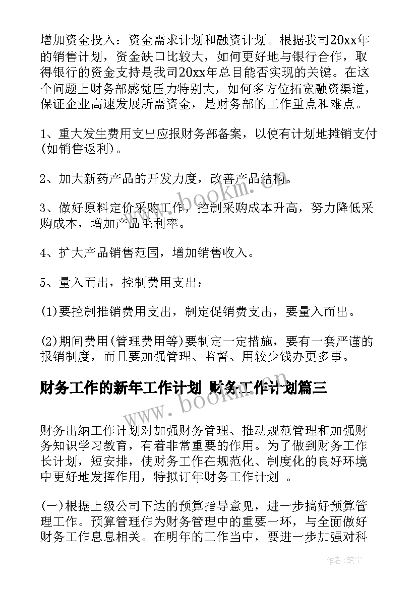 2023年财务工作的新年工作计划 财务工作计划(实用7篇)