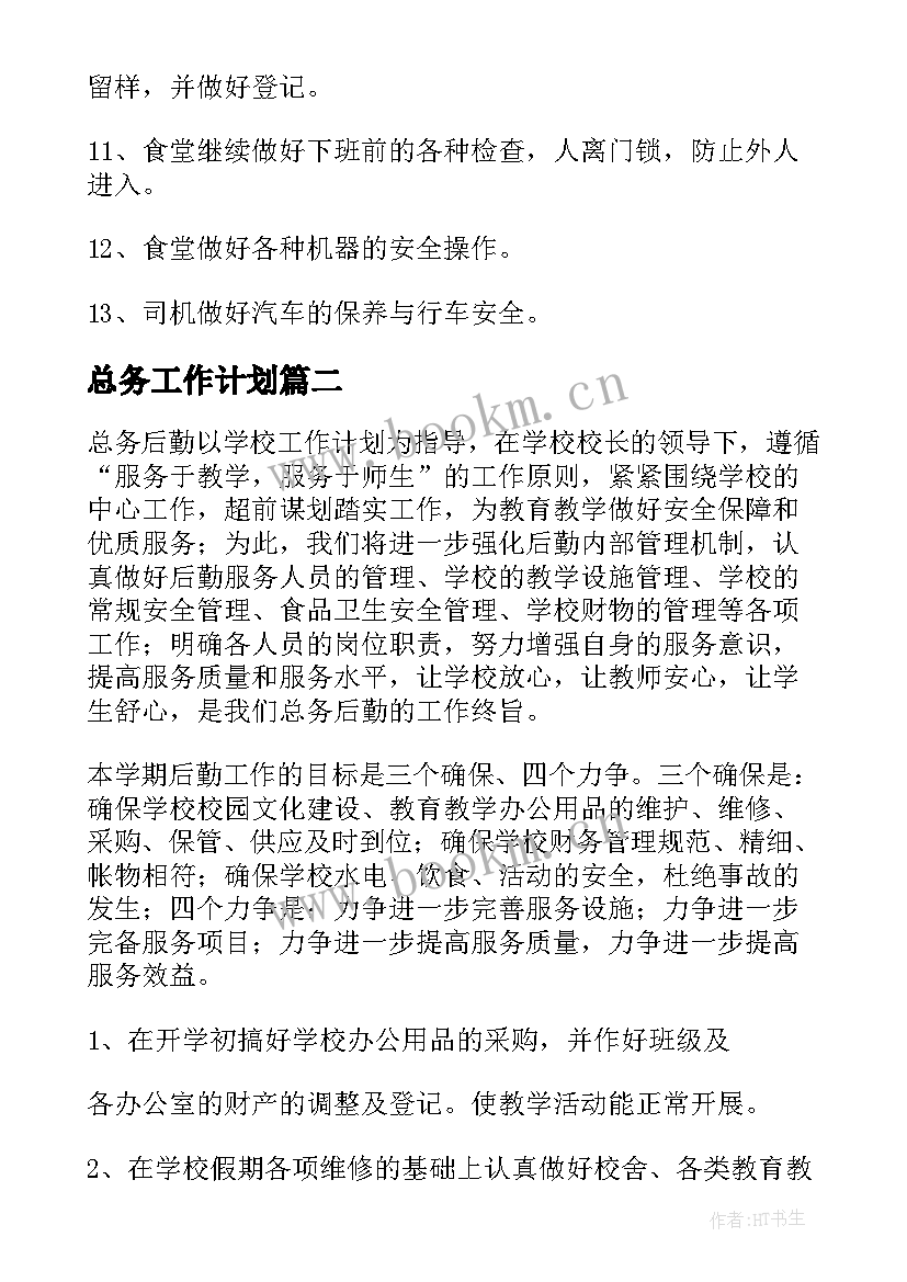 2023年总务工作计划(实用7篇)