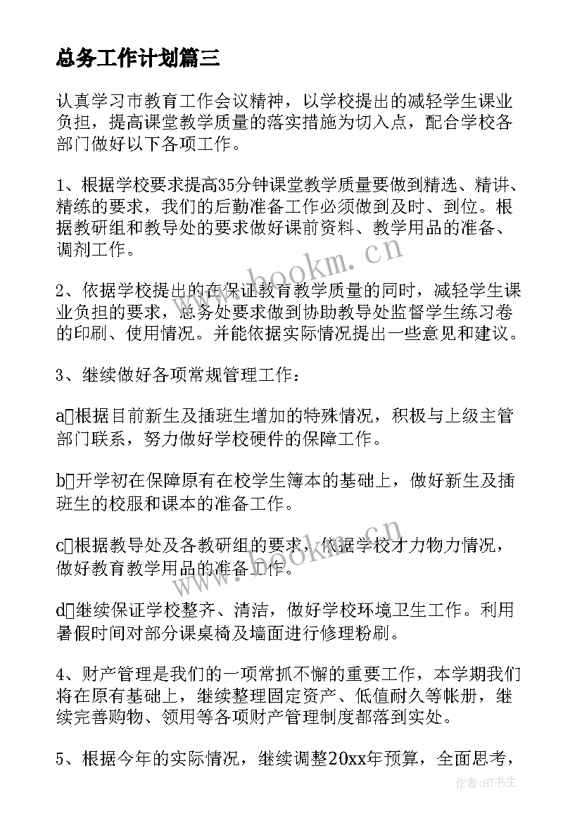 2023年总务工作计划(实用7篇)